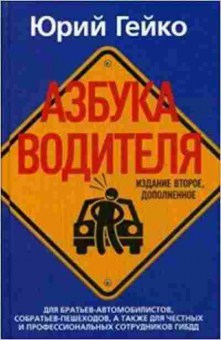 Книга Азбука водителя (Гейко Ю.), 11-11325, Баград.рф